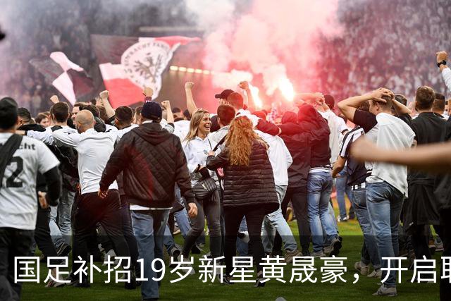 国足补招19岁新星黄晟豪，开启职业生涯新篇章