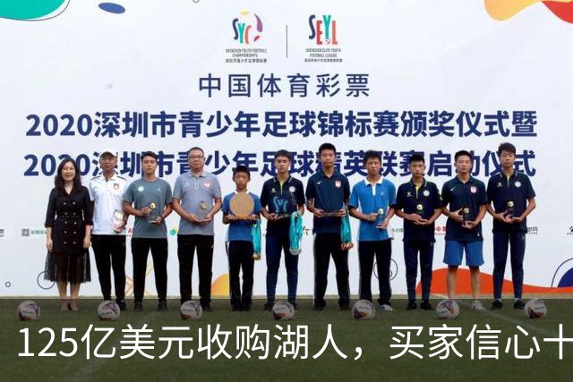 125亿美元收购湖人，买家信心十年后估值飙升至300亿